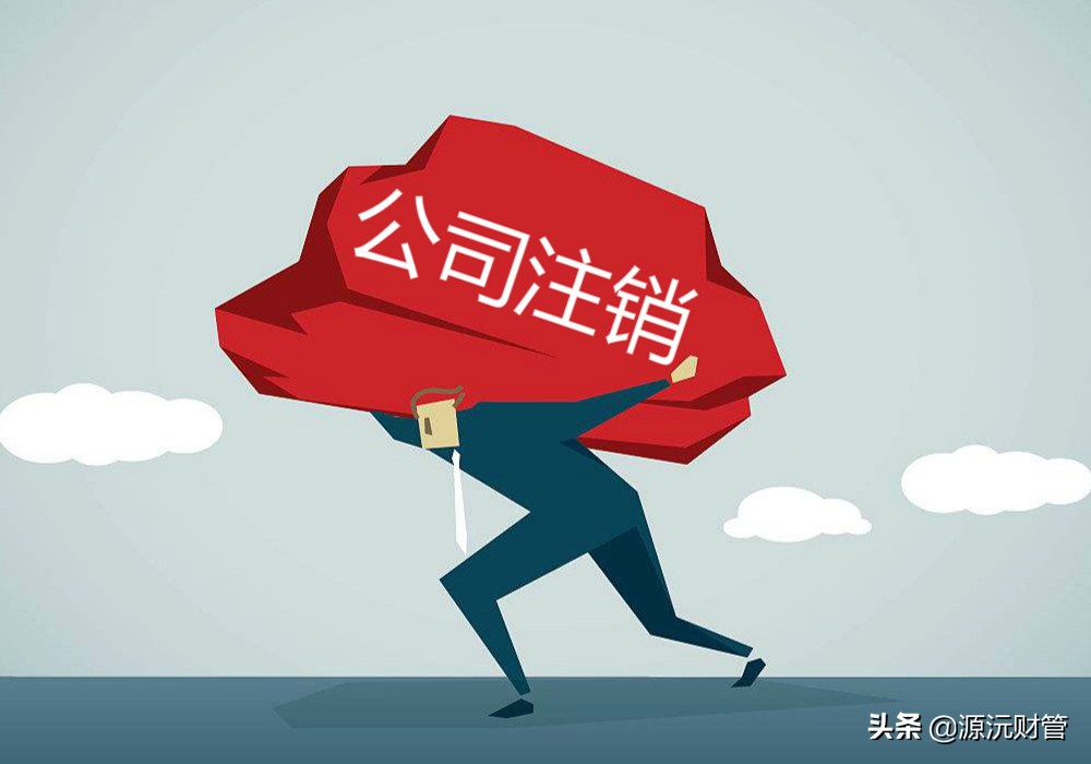 注销公司一般收费多少？和这两种情况有关