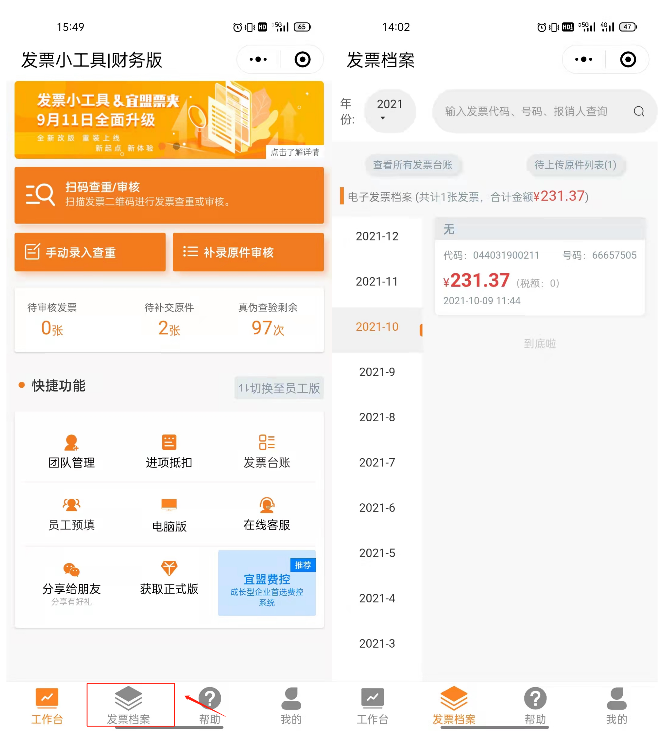 如何利用“发票小工具”快速查验发票真伪？