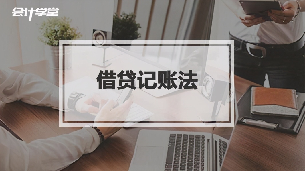 会计账户与记账方法