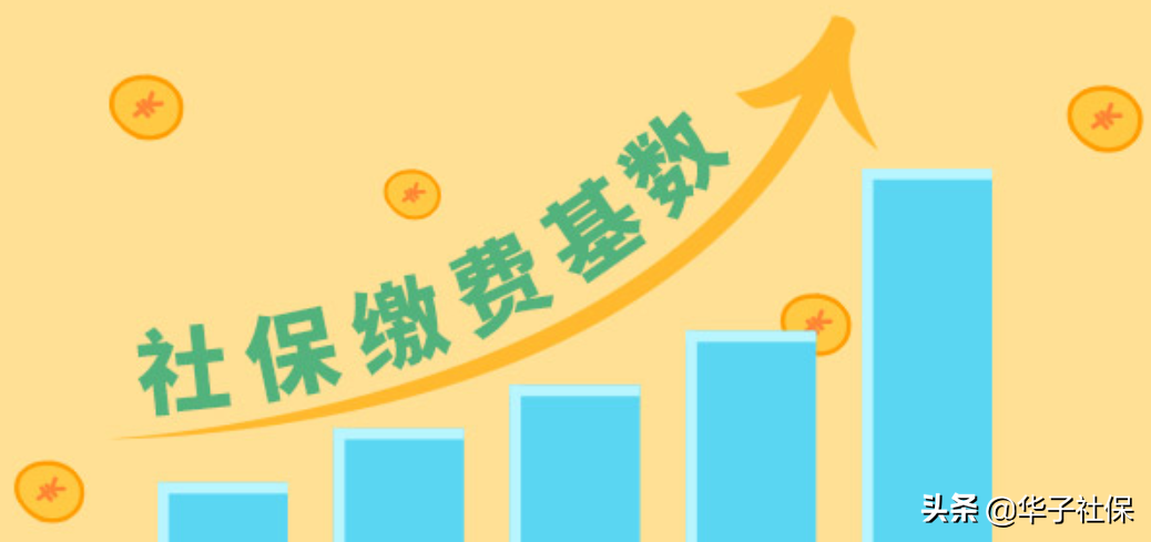 每年个人的社保缴费基数都是怎么确定的？