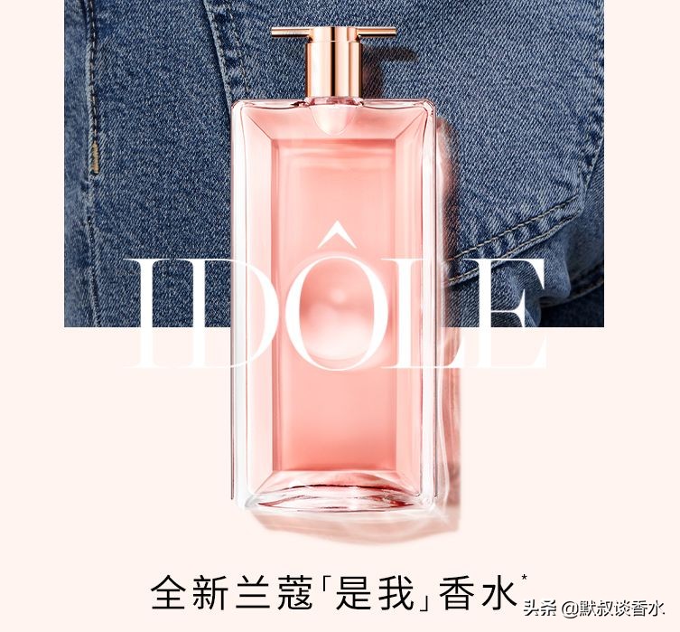 兰蔻 偶像（是我）瓶身超薄的甜美花果香香水