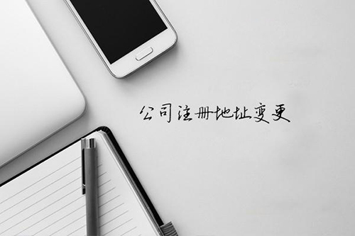 南京公司注册地址变更流程及费用