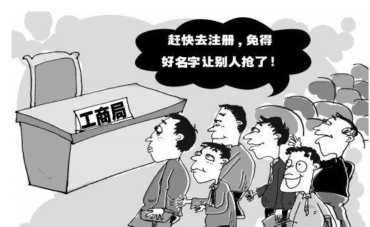 注册石家庄公司之前预先查名到底有什么作用？