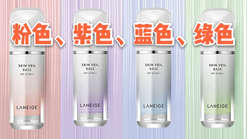 兰芝隔离测评：虽然无法隔离污染，但的确有修饰肤色的作用