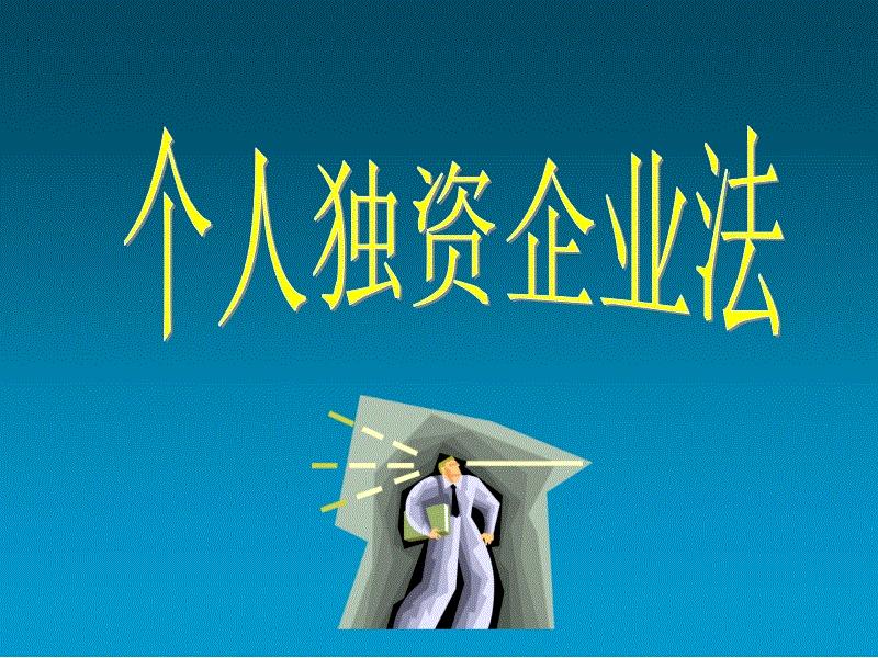 紫乾律师事务所律师解读：个人独资企业的设立条件