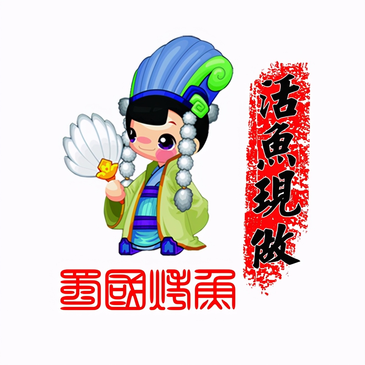 一套房子换原方 是什么让蜀国烤鱼拥有这样的魄力