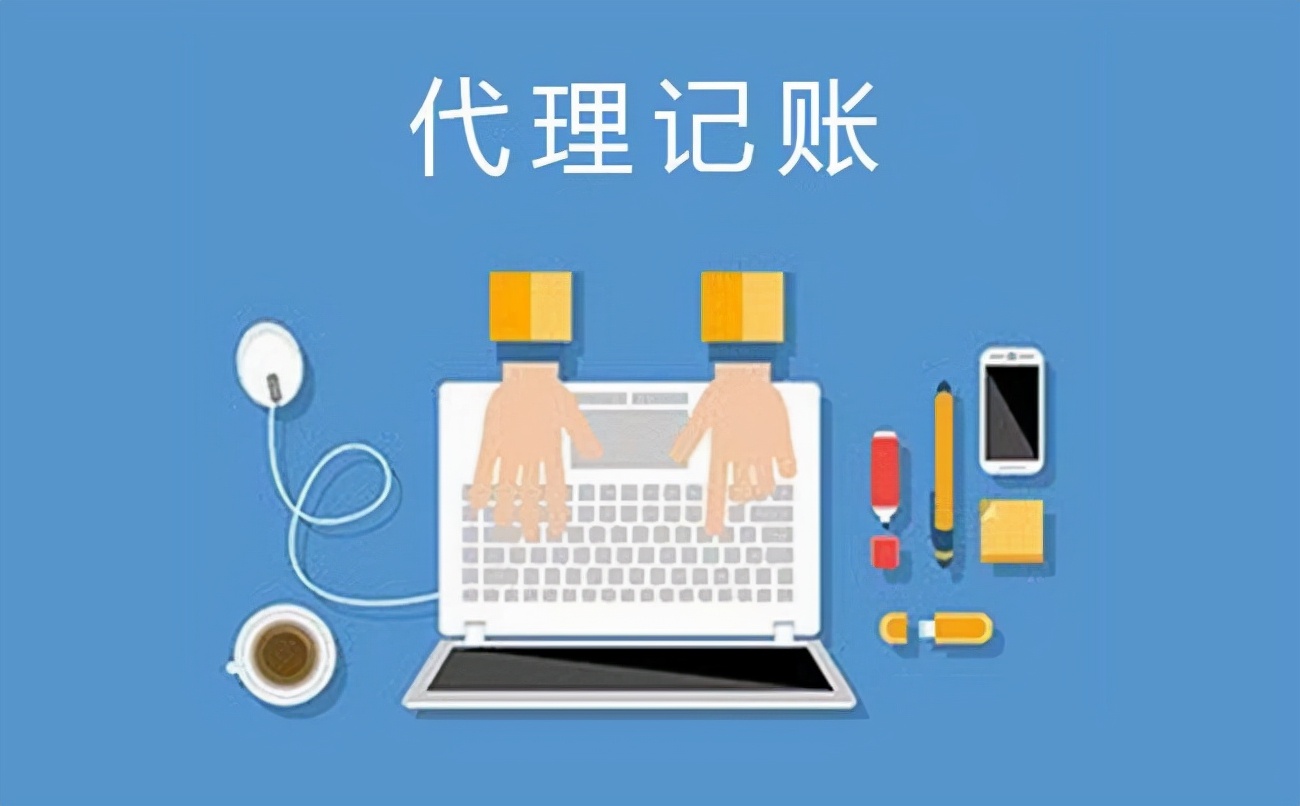 公司选择代理记账对企业的发展有哪些帮助