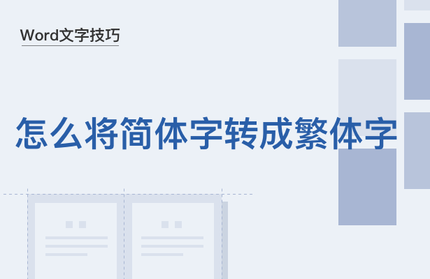 Word文字技巧—怎么将简体字转成繁体字