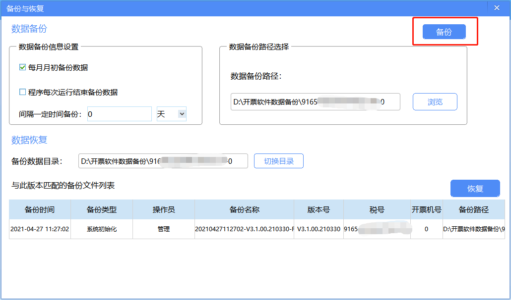 开票软件V3.0（金税盘版）安装流程（含数据备份与恢复操作指南）