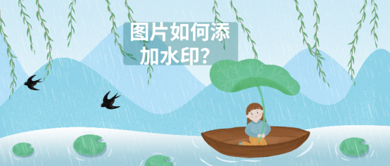 图片如何添加水印？四款软件帮你解决