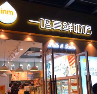 一鸣真鲜奶加盟门槛高吗？需要哪些加盟条件？