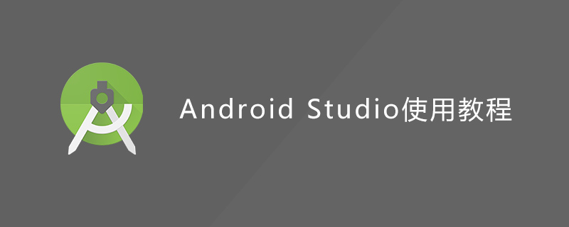 android studio使用教程