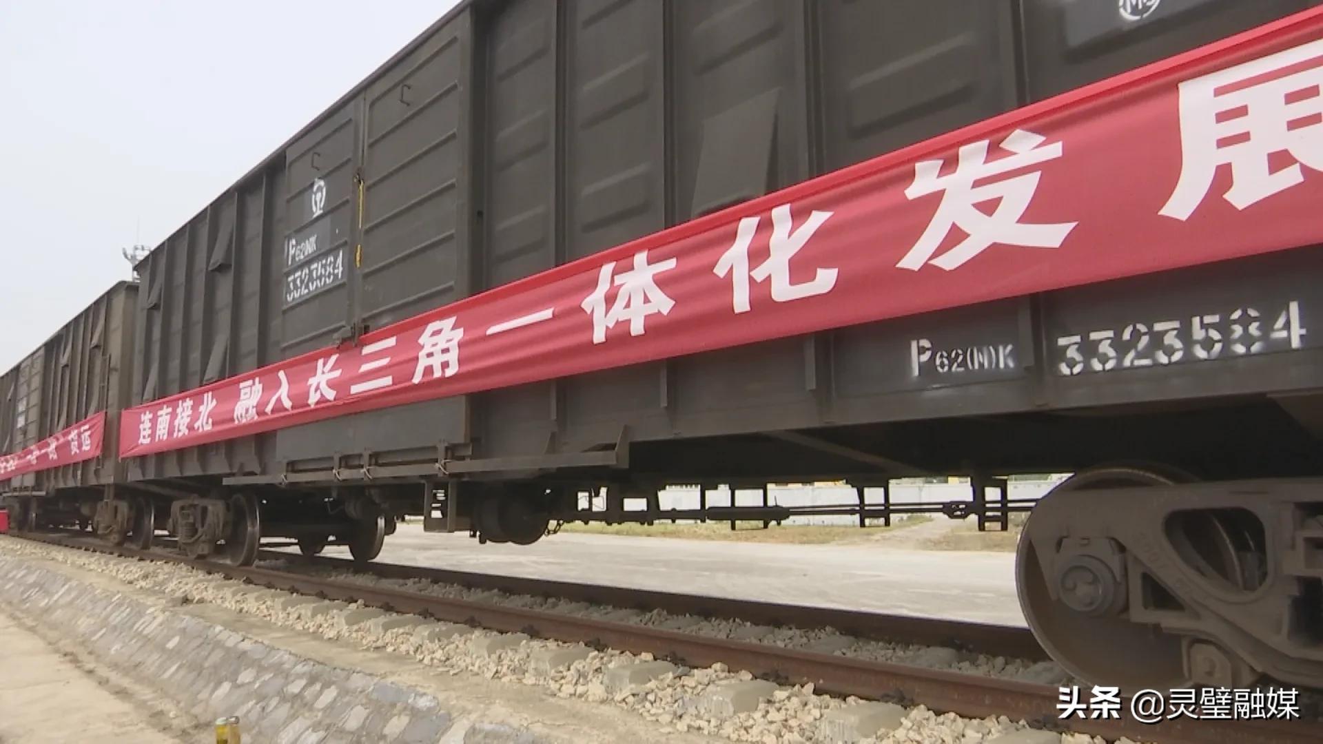 灵璧铁路货运站正式开通运营