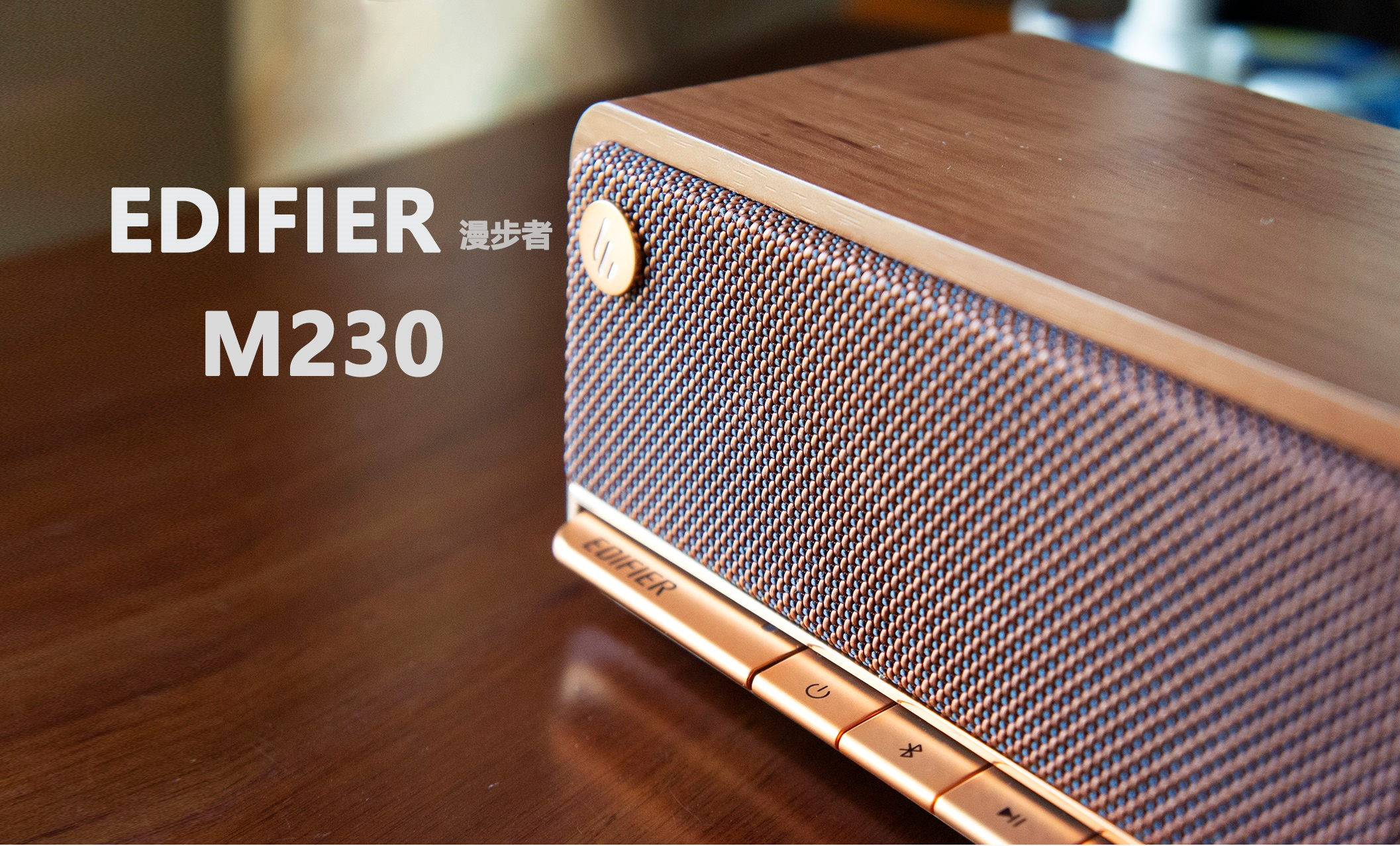 倾听时代记忆，品味复古情怀，漫步者M230木质蓝牙音箱体验
