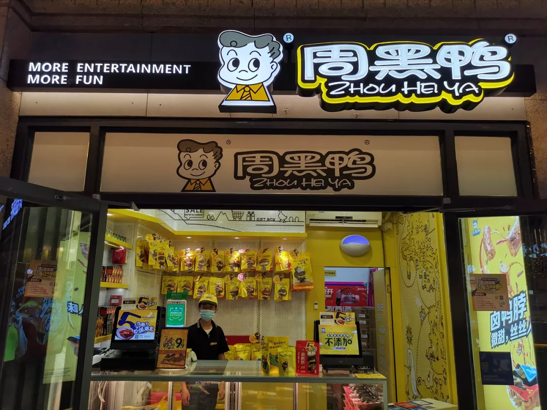 利润三连降，半年亏损4200万，周黑鸭能靠开放加盟翻盘吗？