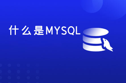 什么是MySQL？MySQL为什么有两个版本？