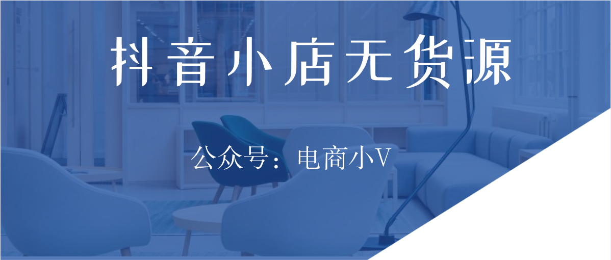 把这些了解完，再去做抖音小店无货源也不迟