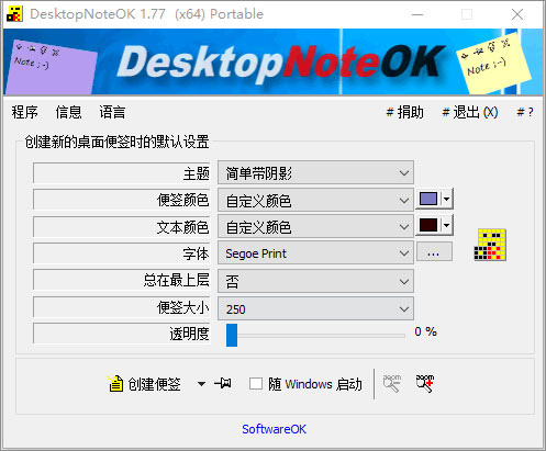 DesktopNoteOK：简单好用的电脑桌面便签软件