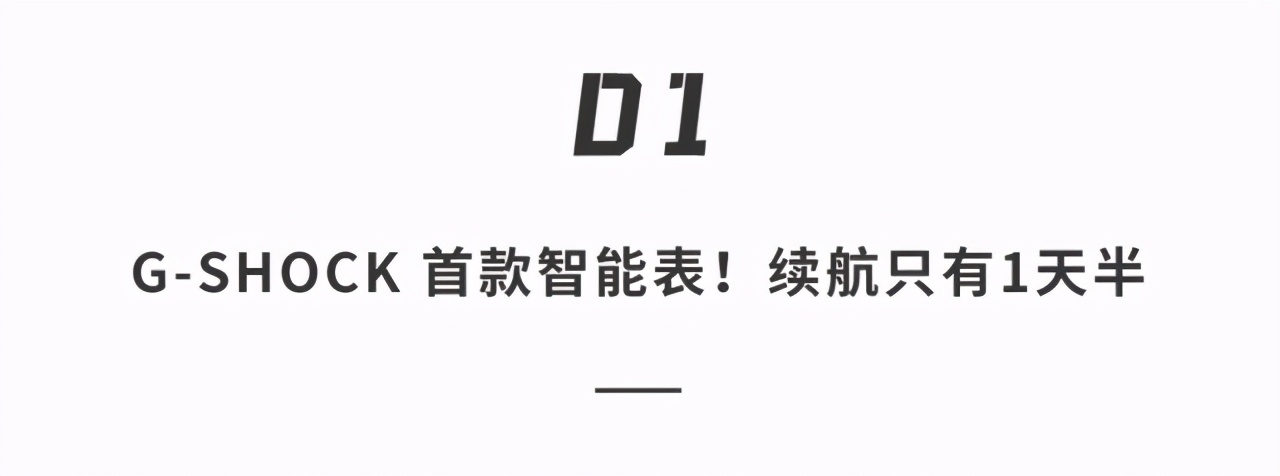 卡西欧G-shock 38年后终于智能化！不但续航差还功能少