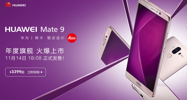 华为Mate 9天猫首发，麒麟960加持仅售3399元