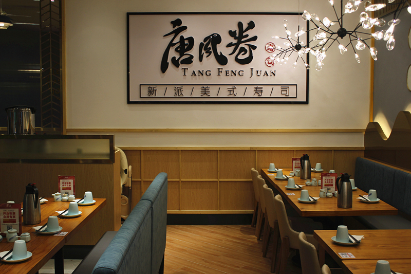 唐代风韵 卷于寿司 厦门蔡塘唐风卷传承唐风古韵 融合日料精髓