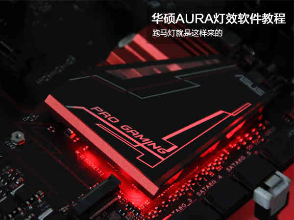 华硕AURA灯效软件教程 跑马灯就是这样来的