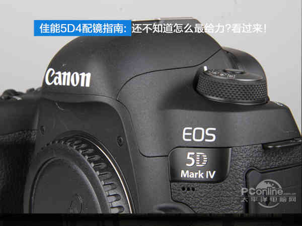 佳能5D4配镜指南:还不知道怎么最给力?看过来！