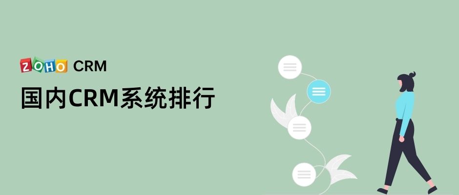 国内应用最多的CRM系统排行