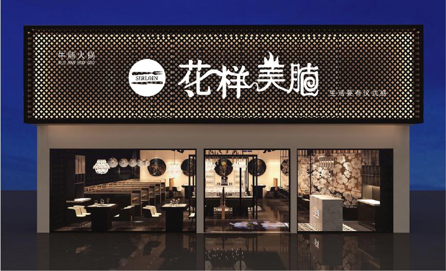 花样美腩，新式火锅品牌加盟