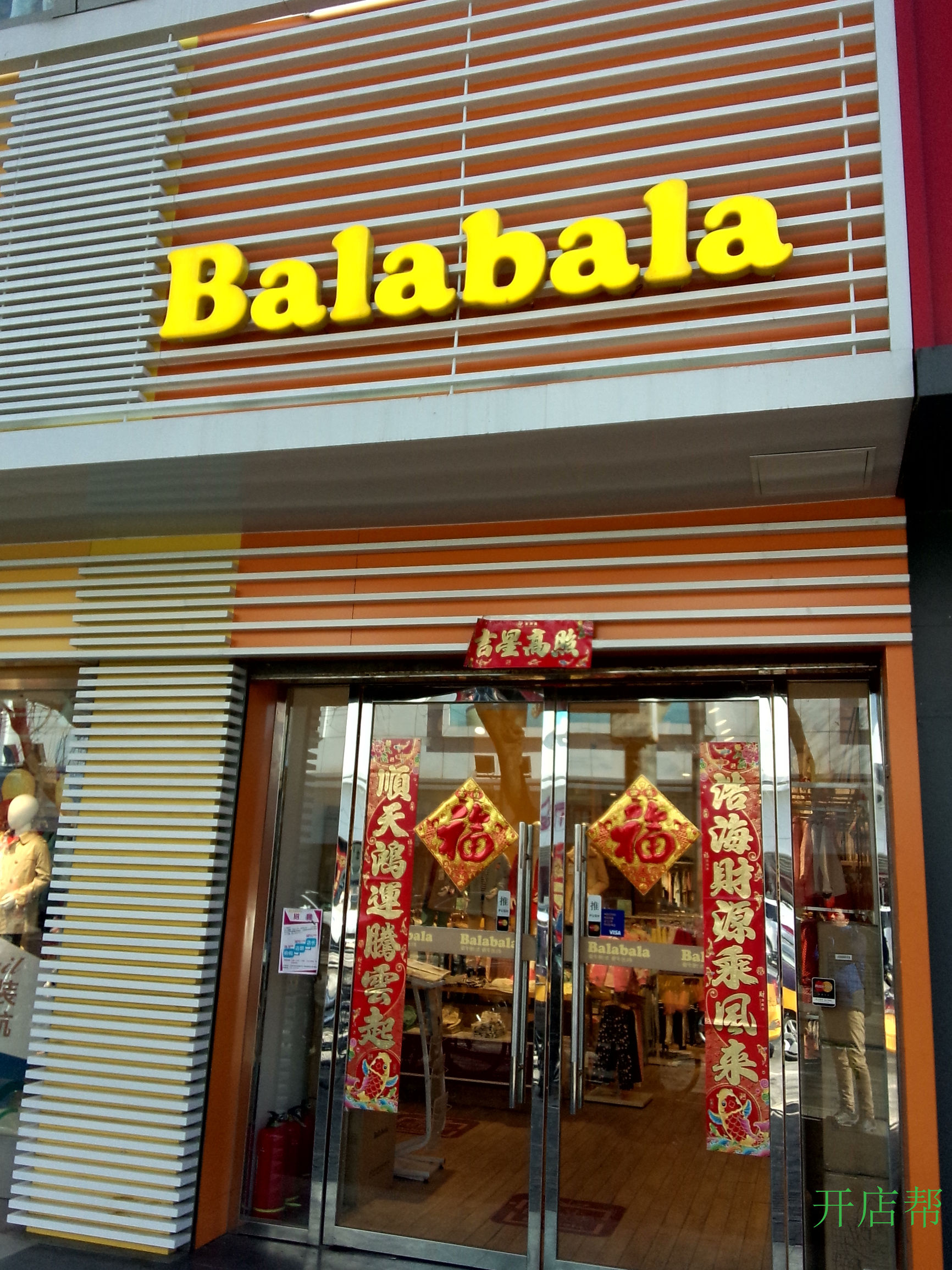 开一家童装潮品店——加盟巴拉巴拉考察报告