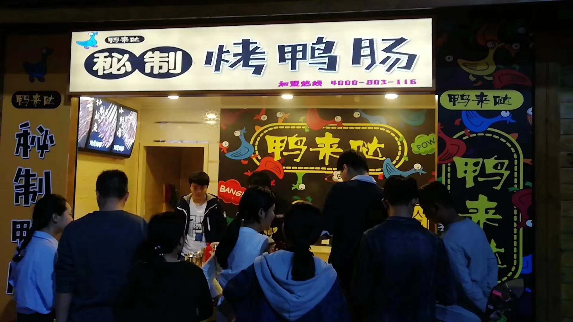 看完这些，我决定加盟鸭来哒秘制烤鸭肠！