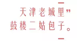惊艳了！第一次在邯郸吃天津鼓楼二姑包子，难怪火了这么久！