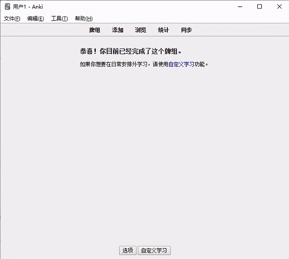 一款非常有效的快速记忆软件：Anki中文版下载