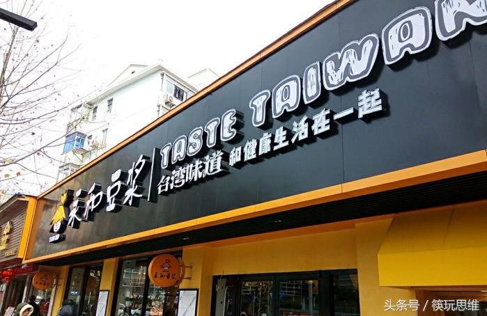 从门店到商品，永和豆浆年轻化战略能否重振品牌？