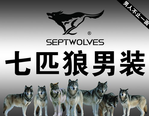 曾经的王者男装品牌“七匹狼”，从巅峰跌落神坛，你还记得它嘛