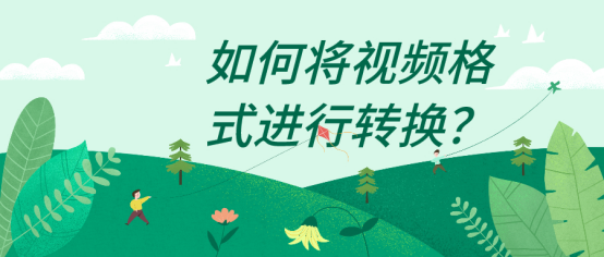 如何将视频格式进行转换？四款软件帮你解决