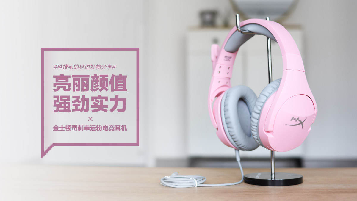 金士顿毒刺幸运粉电竞耳机：亮丽颜值 强劲实力