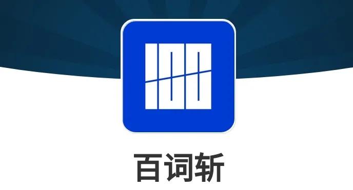 推荐几个学习英语的软件