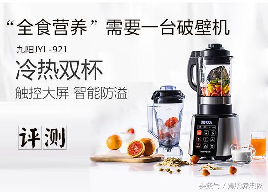 “全食营养”你需要一台破壁机九阳JYL-Y921评测