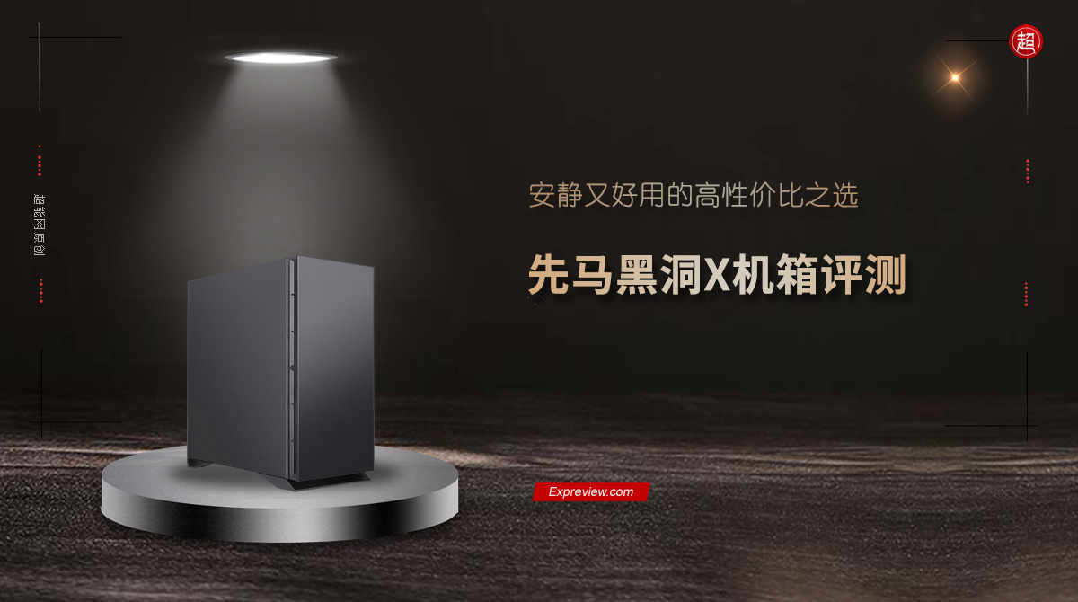先马黑洞X机箱评测：安静又好用的高性价比之选