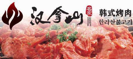 汉拿山烤肉，美味的背后是商机，作为生意人你该保持灵敏