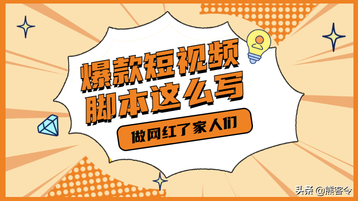人人都能出爆款的短视频脚本原来是这样写的