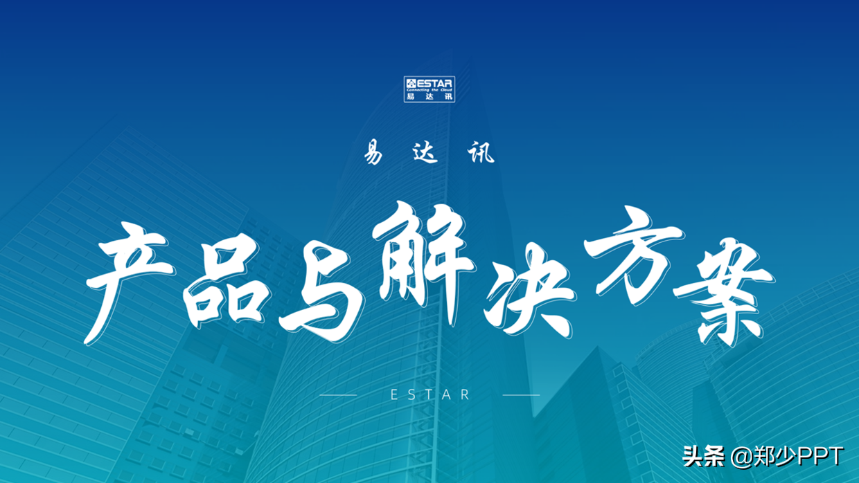 公司产品介绍PPT，如何设计得精美，让演示更出彩？