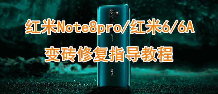 红米Note8Pro/6/6A无限重启无法进fastboot