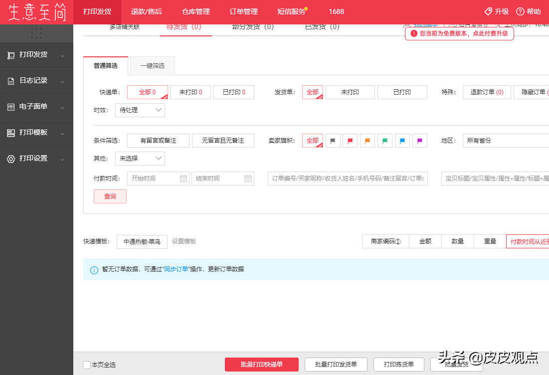 测评盘点：快递网点用什么打单软件？