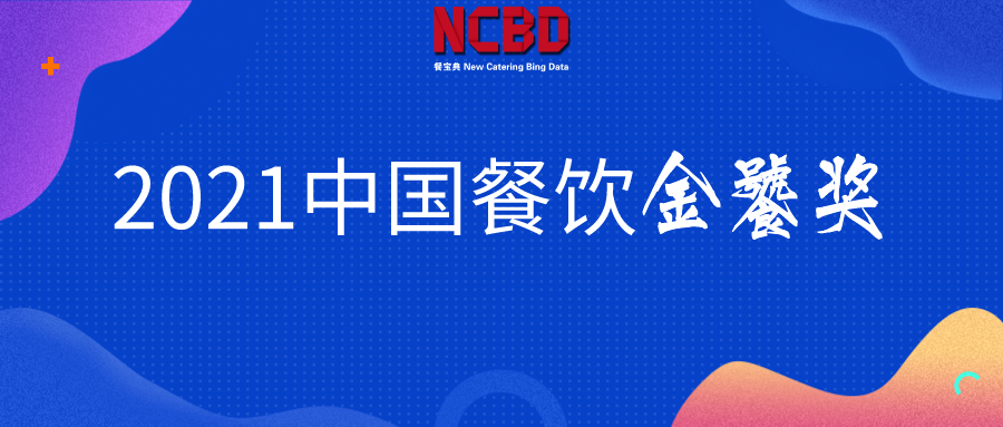 36个榜单，近300个品牌！2021餐饮金饕奖全名单揭晓