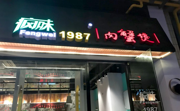 「推荐」那些值得加盟的蟹煲品牌