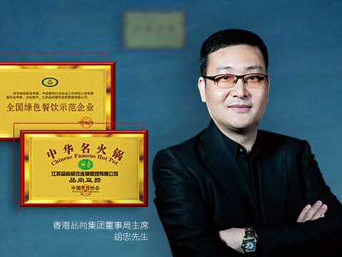 品尚豆捞董事长胡忠：小火锅做出大名堂，蝉联餐饮百强