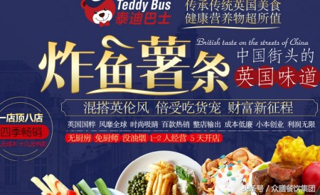西式快餐加盟：泰迪巴士炸鱼薯条加盟特色多多，让创业变得简单