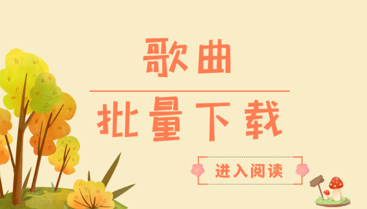 用电脑怎么一次性批量下载歌曲